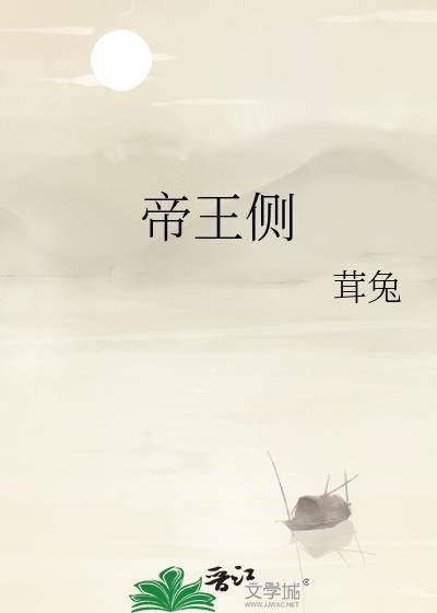 帝王侧漫画免费下拉式古风漫画网