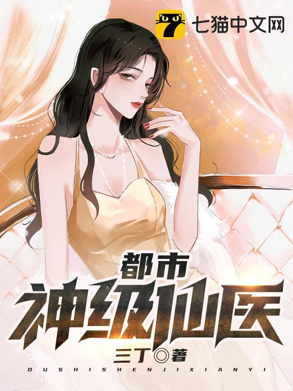 都市神级仙医叶辰完整版免费