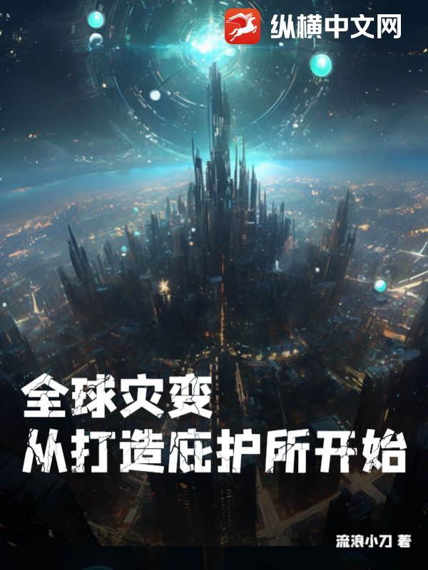 全球灾变避难