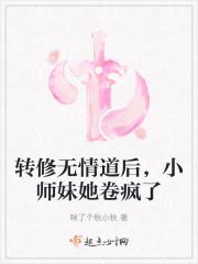 转修无情道后小师妹她卷疯了笔趣阁