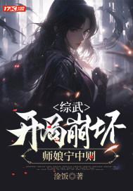综武开局就是宗师