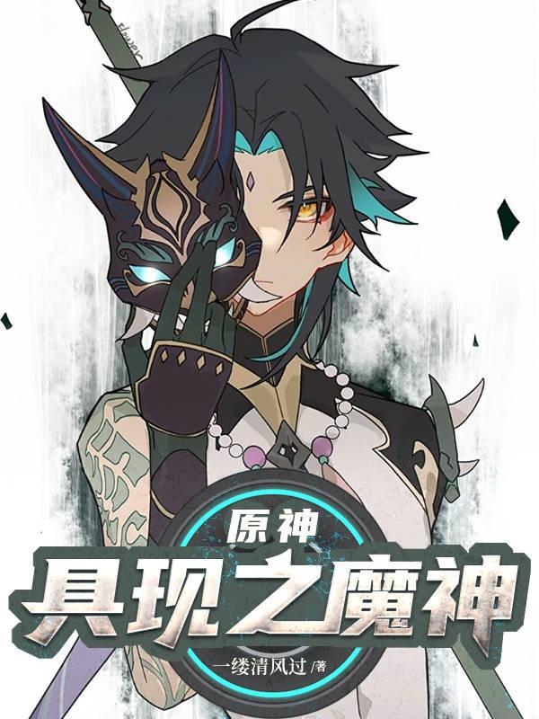 原神具现之魔神一缕清风过