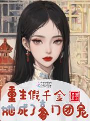 重生假千金她成了豪门团宠免费