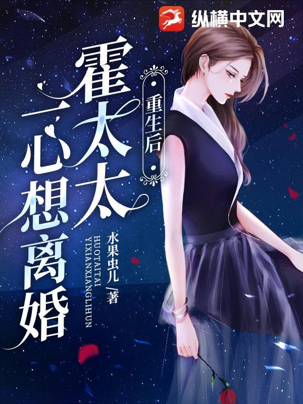 霍太太一心求离婚 水果虫儿