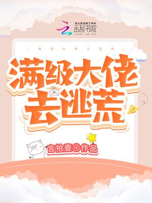 满级大佬去逃荒种田讲了什么