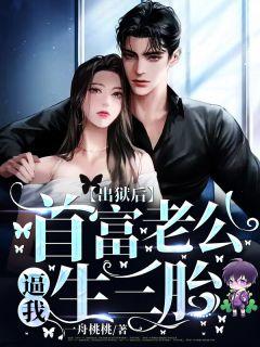 女主角宋欢男主角千傅辰年