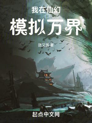我在仙幻模拟万界团