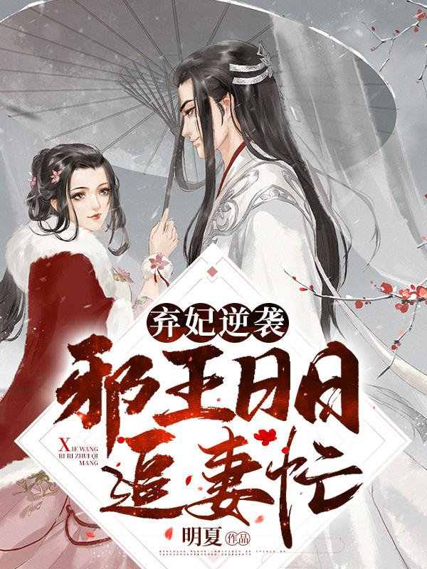 弃妃逆袭邪王日日追妻忙萧令月身份暴露
