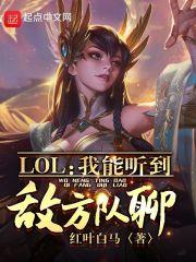 lol我能听到敌方队聊最新