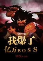 我爆了亿万bosstxt