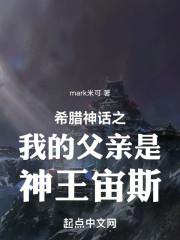 希腊神话父慈子孝大善人  免费