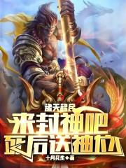 诸天从封神开始以后
