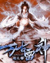 万古雷神TXT