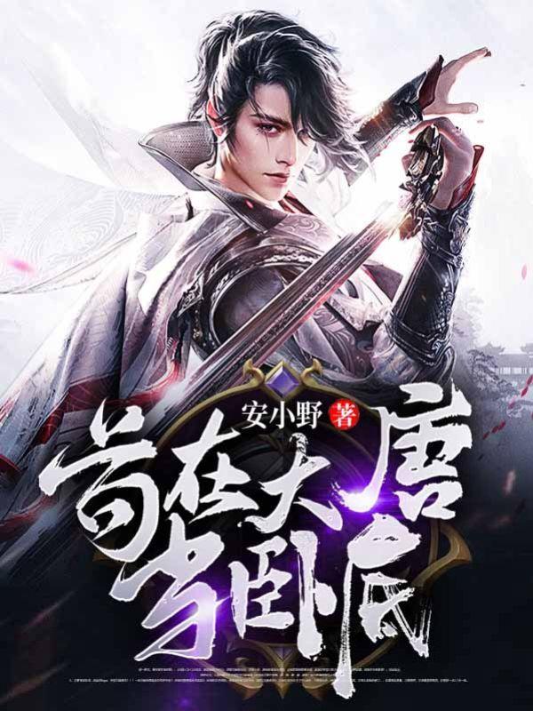 苟在大唐当卧底企鹅影视