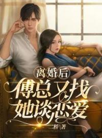 离婚后傅总又找她谈恋爱全本免费阅读