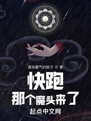 快跑!那个魔头来了全文阅读