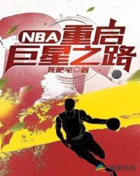 nba重建最成功的球队