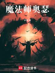 魔法师奥术师巫师的区别