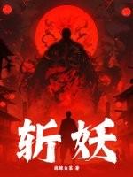 斩妖除魔符