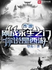 西游刚成永生之门你说是西游笔趣阁