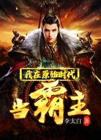 我在原始时代当霸主怎么样