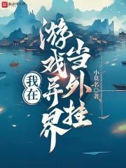 我在异界当游戏策划