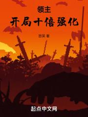 领主开局十倍强化怒笑