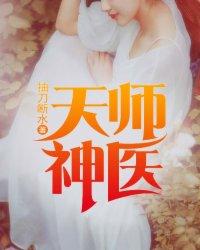 天师神医txt全集八零电子书