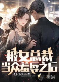 女总裁被下属强