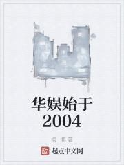 华娱始于2004_