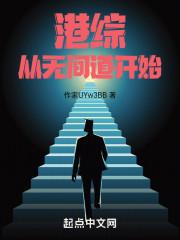 港综篡无间道开始