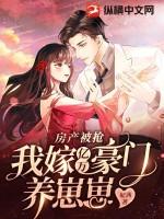 房产被抢我嫁亿万豪门养崽崽