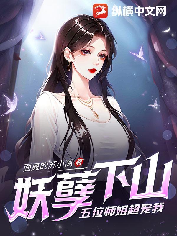妖孽仙师