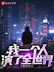 我一个人演了全世界TXT资源