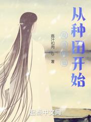 从种田开始百度百科
