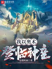 我以奥术登临神座.txt