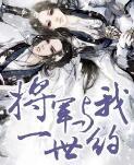 将军与我一世约txt