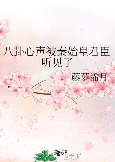 秦始皇能听见心声的冯铮