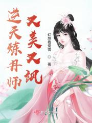 逆天炼丹师又美又飒主角是谁