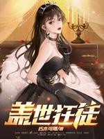 萧北辰慕紫嫣全书