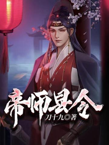 帝师县令赵康萧玲珑 第591章