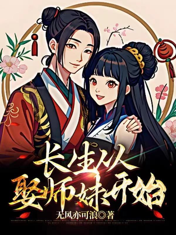 长生从娶师妹开始 无风亦可浪