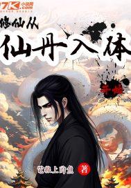 从修真到仙到神的
