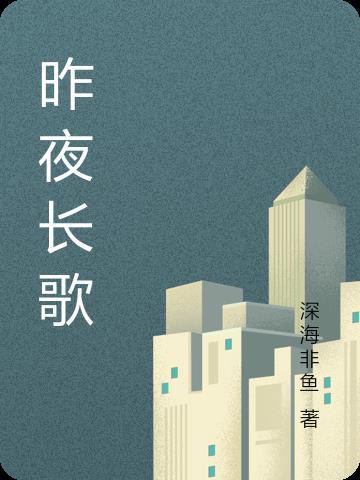 歌曲昨夜长风