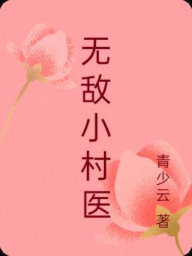 无敌小村医主角陈二狗白小荷