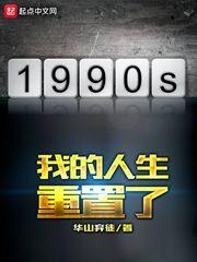 1990我的人生重置了