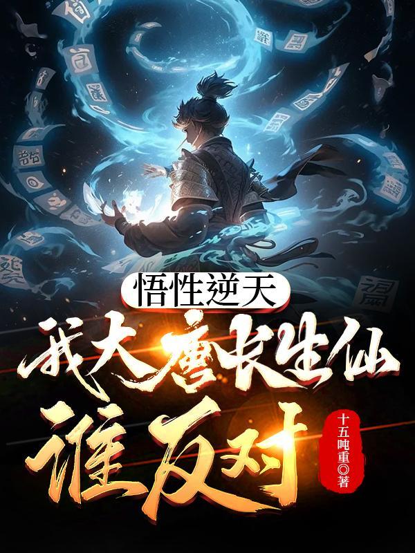 悟性逆天我在大唐创出长生法