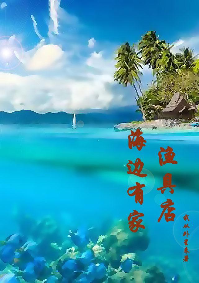 海边有家渔具店TXT