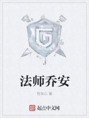 法师乔安书评