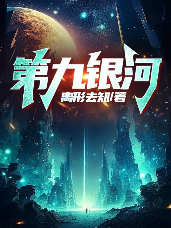银河九天全部作品